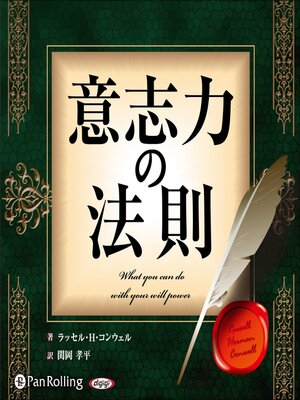 cover image of 意志力の法則 ～新訳版～